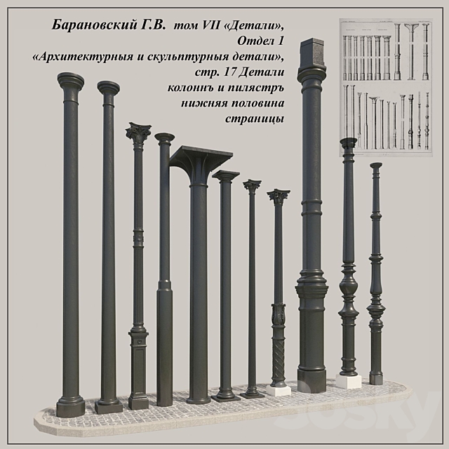 GV Baranovsky. Volume VII of. Unit 1. pp. 17. cast iron columns of the 2nd 3DSMax File - thumbnail 1