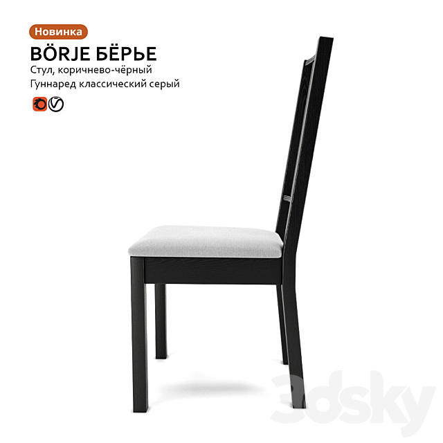 Chair IKEA BÖRJE BÖRIE 3DS Max Model - thumbnail 3