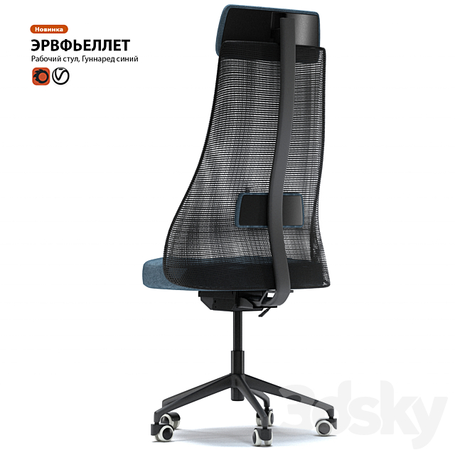 Work chair IKEA HERVFELLET 3DS Max Model - thumbnail 2