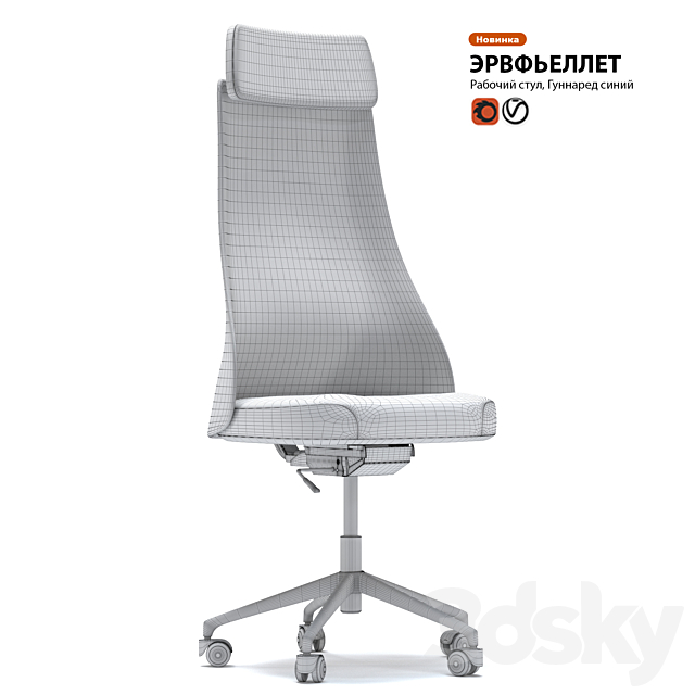 Work chair IKEA HERVFELLET 3DS Max Model - thumbnail 3