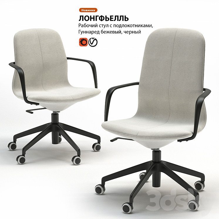 Work chair IKEA LONGFELL 3DS Max - thumbnail 1