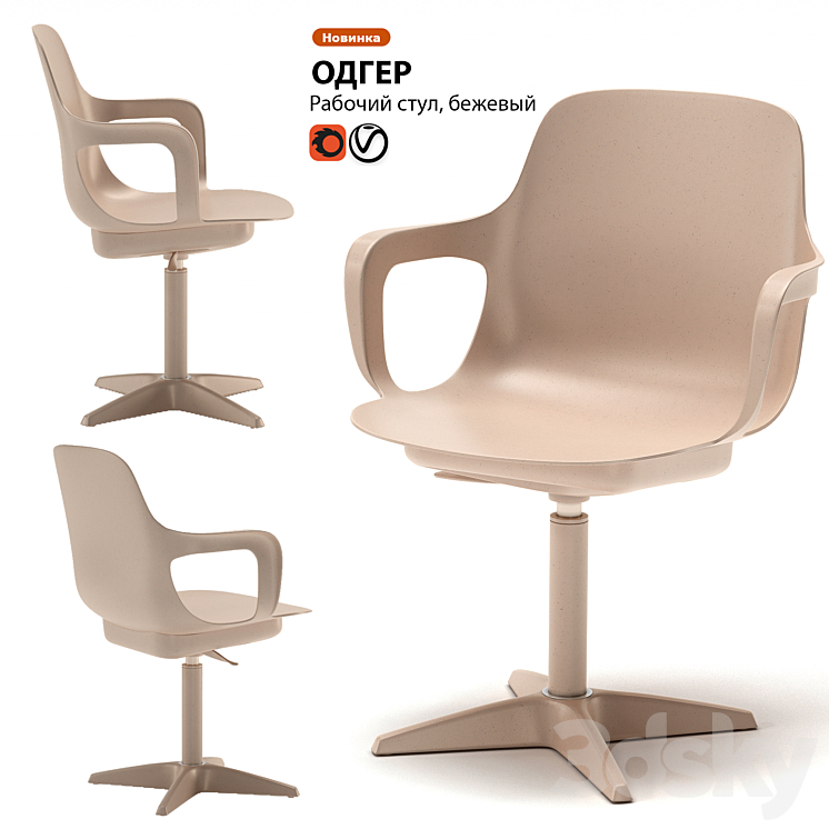 Work chair IKEA ODGER 3DS Max - thumbnail 1