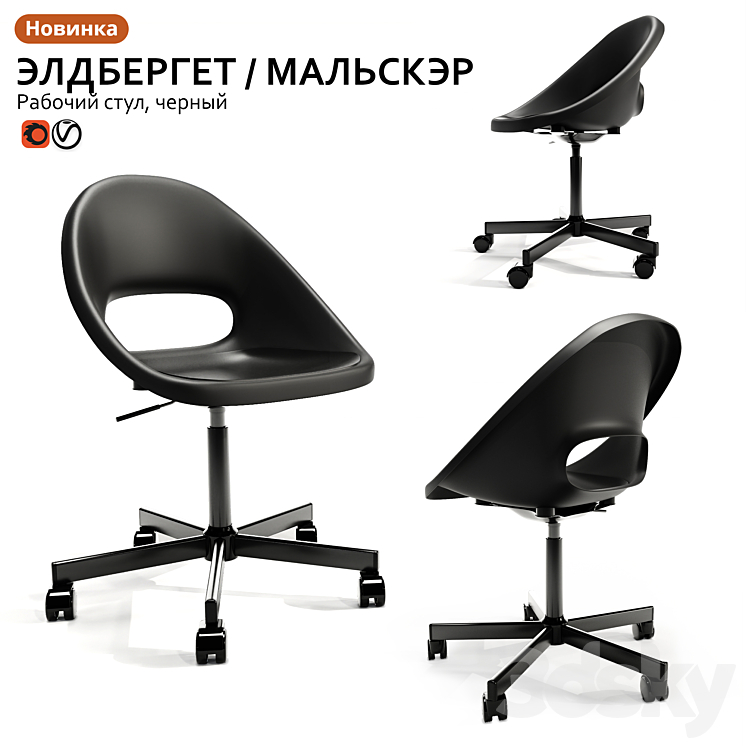 Working chair IKEA ELDBERGET \/ MALSKER 3DS Max - thumbnail 1