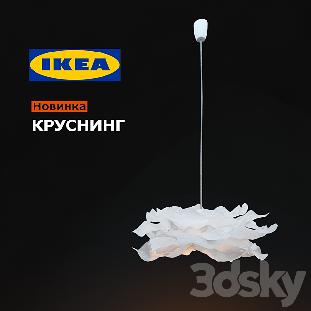 IKEA KRUSNING 3DSMax File - thumbnail 1